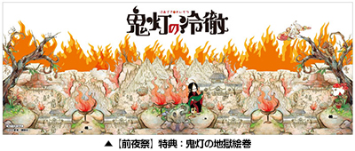 【前夜祭】特典：鬼灯の地獄絵巻