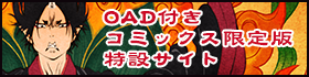 OAD付きコミックス限定版　特設サイト