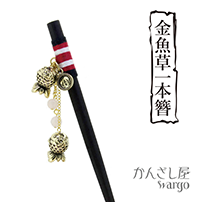 金魚草一本簪