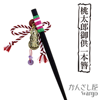 桃太郎兄弟一本簪