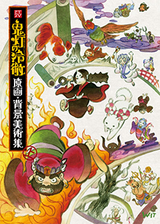 鬼灯の冷徹 OAD 原画・背景美術集 – IG Port ONLINE STORE