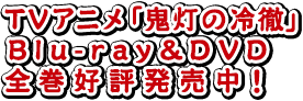 TVアニメ「鬼灯の冷徹」Blu-ray&DVD全巻好評発売中