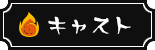 キャスト