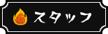 スタッフ