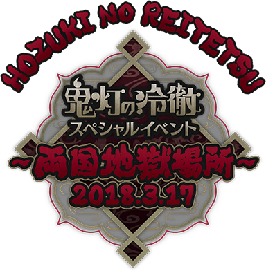 「鬼灯の冷徹」スペシャルイベント～両国地獄場所～ 2018.3.17