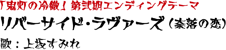 「鬼灯の冷徹」第弐期エンディングテーマ「リバーサイド・ラヴァーズ（奈落の恋）」歌：上坂すみれ