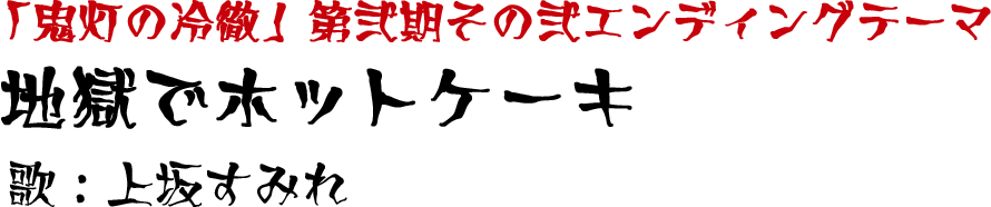 「鬼灯の冷徹」第弐期その弐エンディングテーマ「地獄でホットケーキ」歌：上坂すみれ