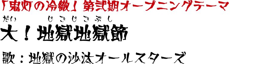 「鬼灯の冷徹」第弐期オープニングテーマ「大！地獄地獄節(だい じごじごぶし)」歌：地獄の沙汰オールスターズ