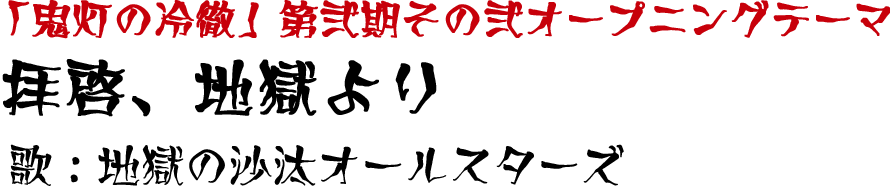 「鬼灯の冷徹」第弐期その弐オープニングテーマ「拝啓、地獄より」歌：地獄の沙汰オールスターズ