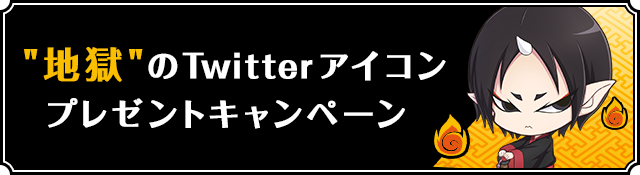 “地獄”のTwitterアイコンプレゼントキャンペーン