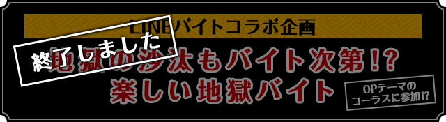 LINEバイトコラボ企画“地獄の沙汰もバイト次第！？楽しい地獄バイト”OPテーマのコーラスに参加！？