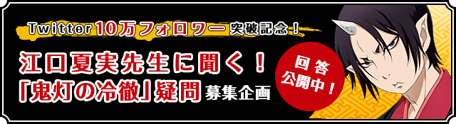 Twitter10万フォロワー突破記念！江口夏実先生に聞く！「鬼灯の冷徹」疑問募集企画 回答公開中！