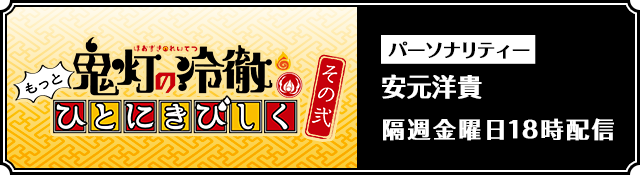 WEBラジオ「もっとひとにきびしく その弐」パーソナリティー：安元洋貴　隔週金曜日18時配信