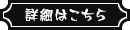 詳細はこちら