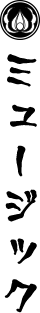 ミュージック