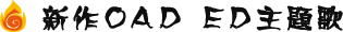 新作OAD ED主題歌