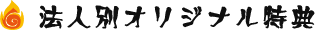 法人別オリジナル特典