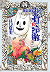 鬼灯の冷徹』新作OAD付きコミックス限定版｜コミック｜