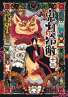 鬼灯の冷徹』新作OAD付きコミックス限定版｜コミック｜