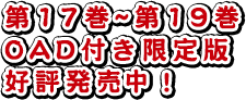 第17巻-第19巻OAD付き限定版好評発売中!