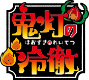 鬼灯の冷徹