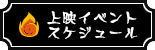 上映イベントスケジュール