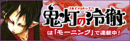鬼灯の冷徹は「モーニング」で連載中！