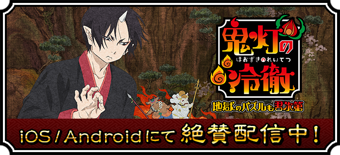 「鬼灯の冷徹」地獄のパズルも君次第　アプリ事前登録受付中