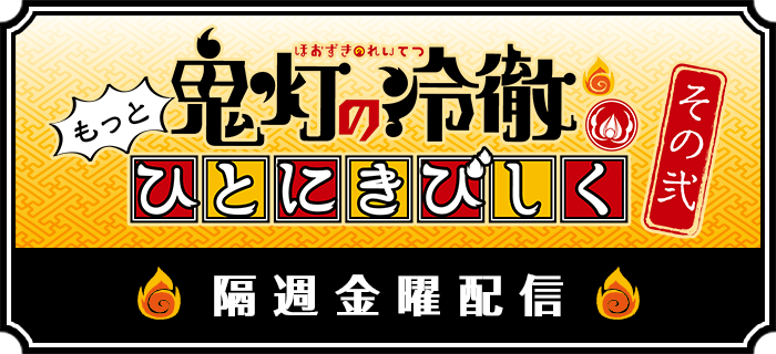 WEBラジオ「もっとひとにきびしく その弐」隔週金曜配信