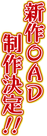 新作OAD制作決定！！