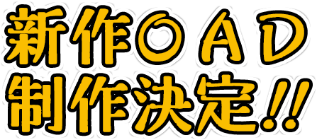 新作OAD制作決定！！