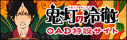 鬼灯の冷徹 OAD特設サイト