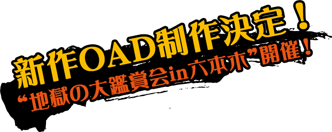 新作OAD制作決定！“地獄の大鑑賞会in六本木”開催！